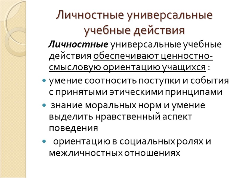 Личностные универсальные учебные действия    Личностные универсальные учебные действия обеспечивают ценностно-смысловую ориентацию